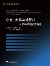 心智、大脑与计算机_认知科学创立史导论 (语言与认知译丛) - R.M.哈尼什(R.M.Harnish)