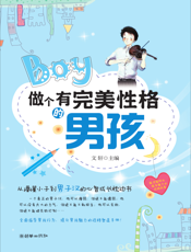 做个有完美性格的男孩