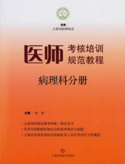 医师考核培训规范教程·病理科分册