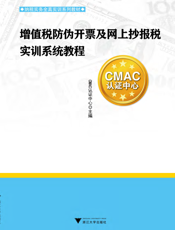 增值税防伪开票及网上抄报税实训系统教程