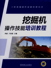 挖掘机操作技能培训教程