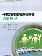 长安新能源汽车维修技师培训教程