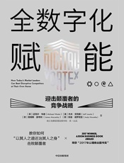 全数字化赋能——迎击颠覆者的竞争战略