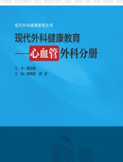 现代外科健康教育——心血管外科分册 - 李燕君;徐芬