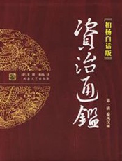 《资治通鉴.第二卷》全译 - 司马光