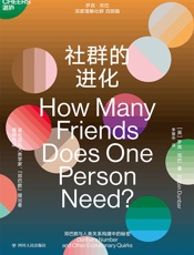 社群的进化 - 罗宾·邓巴