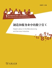 制造和服务业中的数字劳工
