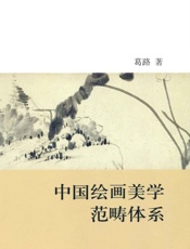 中国绘画美学范畴体系