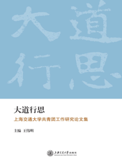 大道行思：上海交通大学共青团工作研究论文集