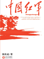 中国红军（第二版）
