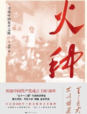 火种：寻找中国复兴之路／刘统著 上海人民出版社