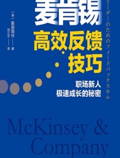 麦肯锡高效反馈技巧 - [英]服部周作