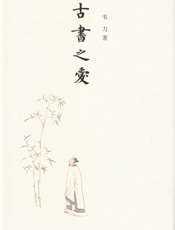 古书之爱(精) - 韦力著