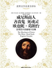 威尼斯商人吝啬鬼死魂灵欧也妮·葛朗台_全球四大吝啬鬼大全集