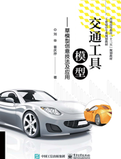 交通工具模型：草模型创意技法及应用