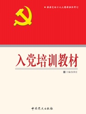 入党培训教材