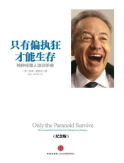 [只有偏执狂才能生存：特种经理人的培训手册]安迪·格鲁夫