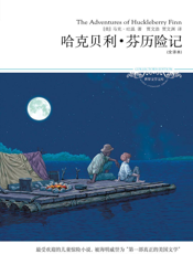哈克贝利·芬历险记（全译本）