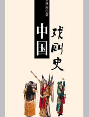 中国戏剧史