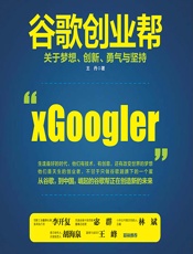 谷歌创业帮——关于梦想、创新、勇气与坚持 - 王丹