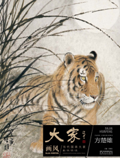 大家画风·当代国画大家教学研究·方楚雄