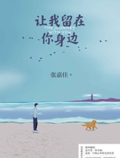 让我留在你身边（张嘉佳连续畅销5年作品新版，修订一整年，增补10个故事。“这不是一本书，这是一只狗心中的完美生活。”）