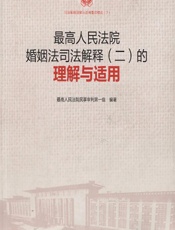 最高人民法院婚姻法司法解释（二）的理解与适用 - 孙华璞，俞宏武，杜万华