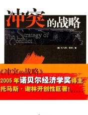 冲突的战略 - 托马斯.谢林