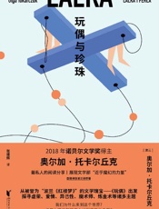 《玩偶与珍珠》---奥尔加•托卡尔丘克