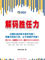 解码胜任力