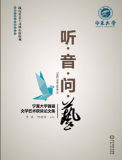 听·音·问·艺——宁夏大学首届文学艺术获奖论文集