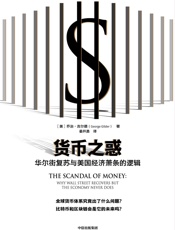 货币之惑：华尔街复苏与美国经济萧条的逻辑
