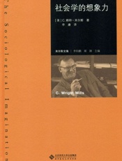 社会学的想象力