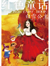 红色童话_白雪公主