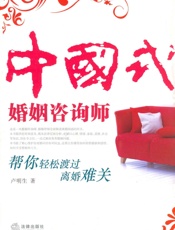 中国式婚姻咨询师_帮你轻松渡过离婚难关