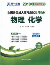 全国各类成人高考应试专用教程——物理化学