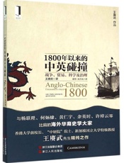 1800年以来的中英碰撞：战争、贸易、科学及治理