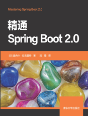 精通Spring Boot 2.0