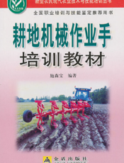 耕地机械作业手培训教材