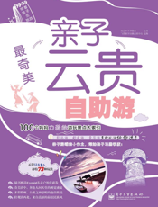 最奇美：亲子云贵自助游