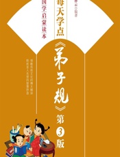 每天学点《弟子规》 - 孙云