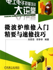 微波炉维修入门精要与速修技巧