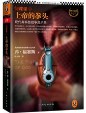 间谍课：上帝的拳头