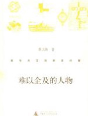 难以企及的人物 - 蔡天新