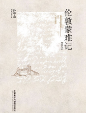 伦敦蒙难记（英汉双语）