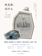 我是谁，或什么：一部心与自我的辩证奇想集……理想国出品）
