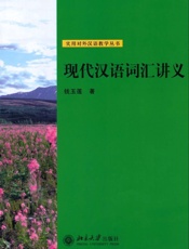现代汉语词汇讲义