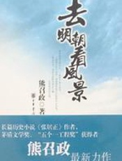 历史作家熊召政：去明朝看风景 - 熊召政