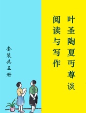 叶圣陶夏丏尊谈阅读与写作