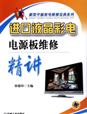 进口液晶彩电电源板维修精讲